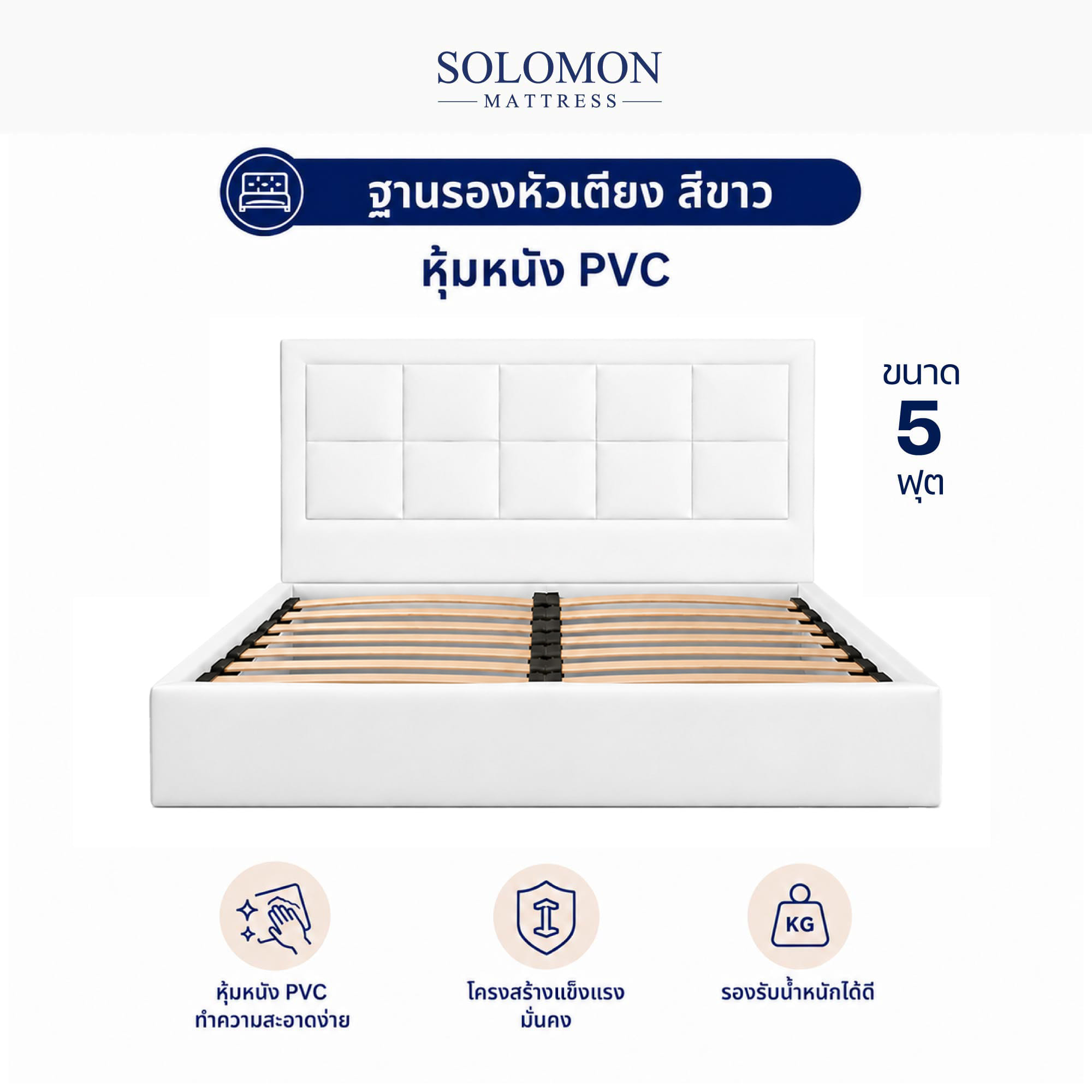ฐานรองหัวเตียง 5 ฟุต SOLOMON สี ขาว_0